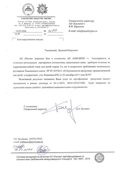 Благодарственное письмо АО «Нытва»