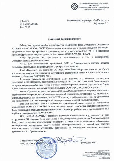 Благодарственное письмо ООО «КЗСО «СОРБИС»