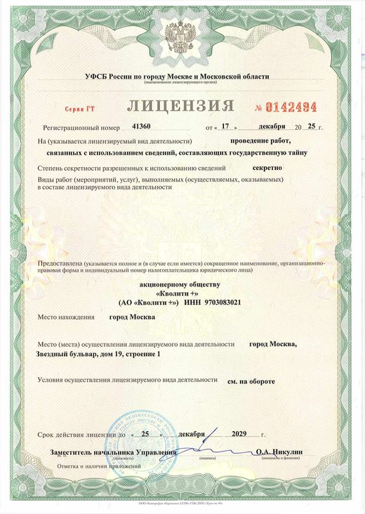 Лицензия ФСБ России на работу с государственной тайной — АО «Кволити+»